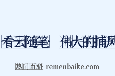 看云随笔·伟大的捕风是什么意思的图片